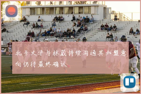 北卡大学与林葳持续沟通其加盟意向仍待最终确认