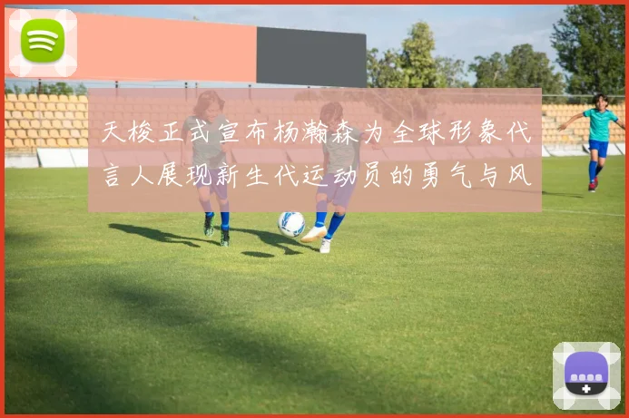 天梭正式宣布杨瀚森为全球形象代言人展现新生代运动员的勇气与风采