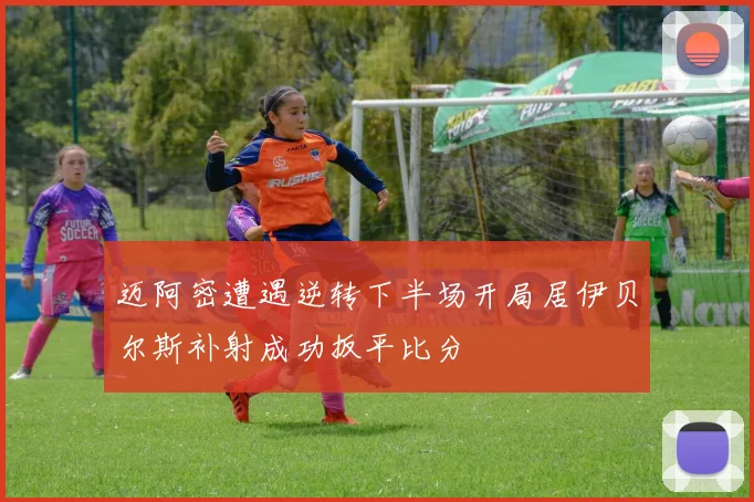 迈阿密遭遇逆转下半场开局居伊贝尔斯补射成功扳平比分