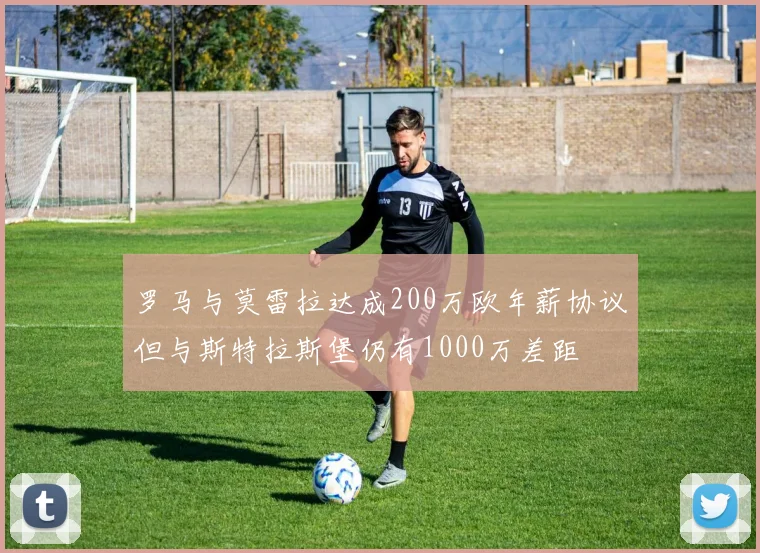 罗马与莫雷拉达成200万欧年薪协议但与斯特拉斯堡仍有1000万差距