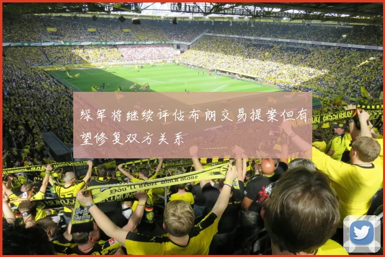 绿军将继续评估布朗交易提案但有望修复双方关系