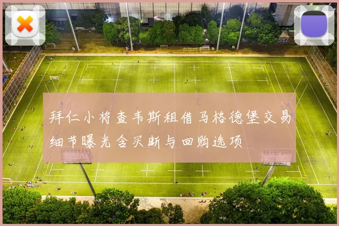 拜仁小将查韦斯租借马格德堡交易细节曝光含买断与回购选项