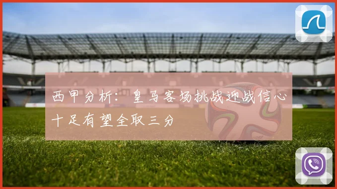 西甲分析：皇马客场挑战迎战信心十足有望全取三分