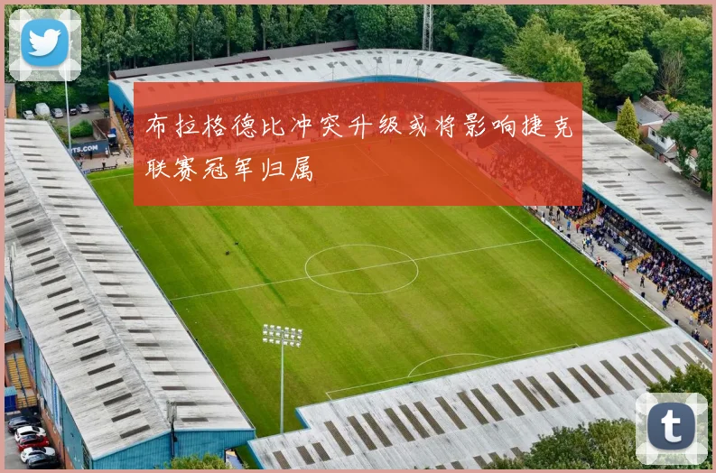 布拉格德比冲突升级或将影响捷克联赛冠军归属