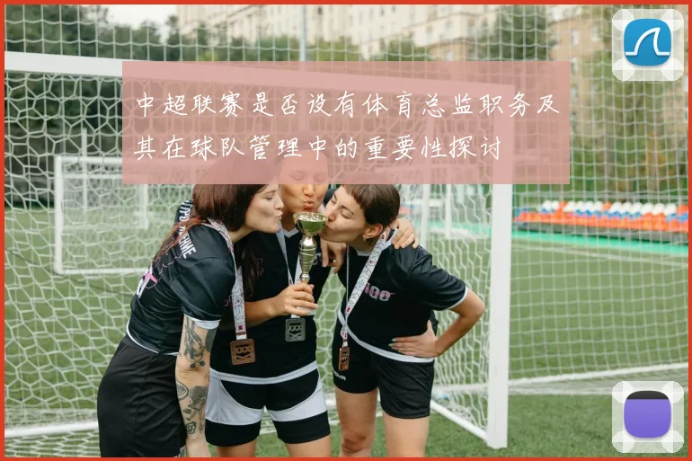 中超联赛是否设有体育总监职务及其在球队管理中的重要性探讨
