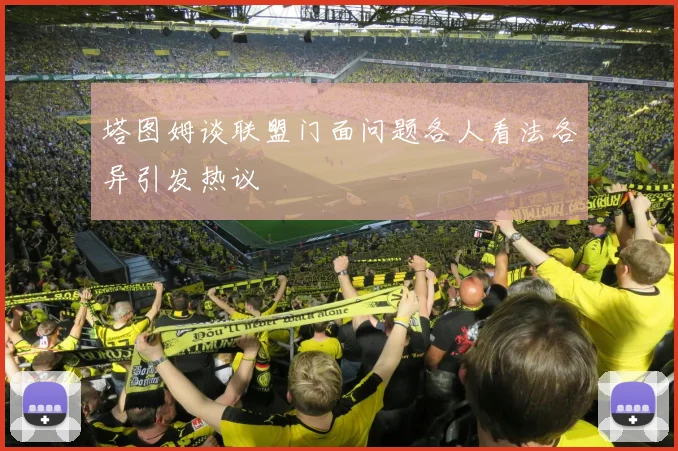 塔图姆谈联盟门面问题各人看法各异引发热议