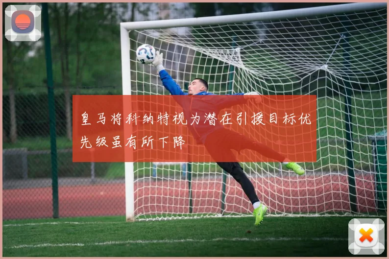 皇马将科纳特视为潜在引援目标优先级虽有所下降