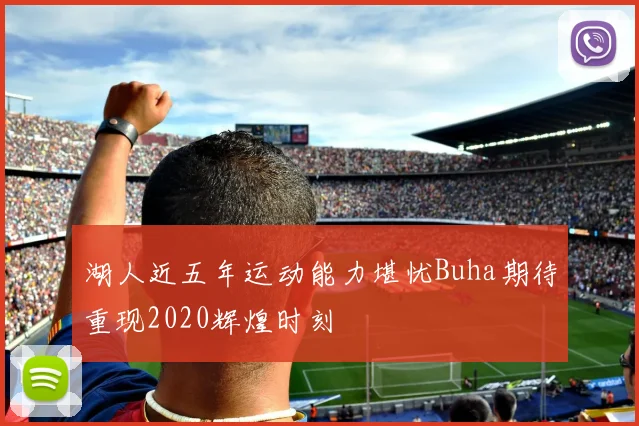 湖人近五年运动能力堪忧Buha期待重现2020辉煌时刻