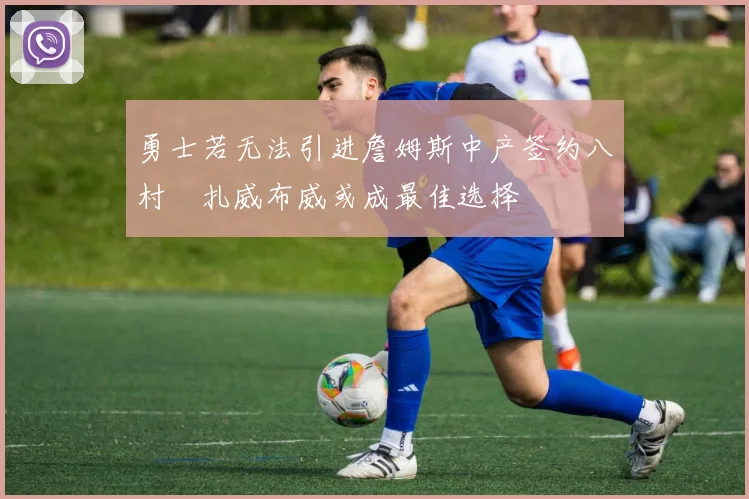 勇士若无法引进詹姆斯中产签约八村塁扎威布威或成最佳选择