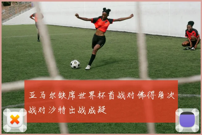 亚马尔缺席世界杯首战对佛得角次战对沙特出战成疑