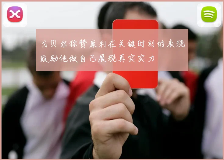 戈贝尔称赞康利在关键时刻的表现鼓励他做自己展现真实实力
