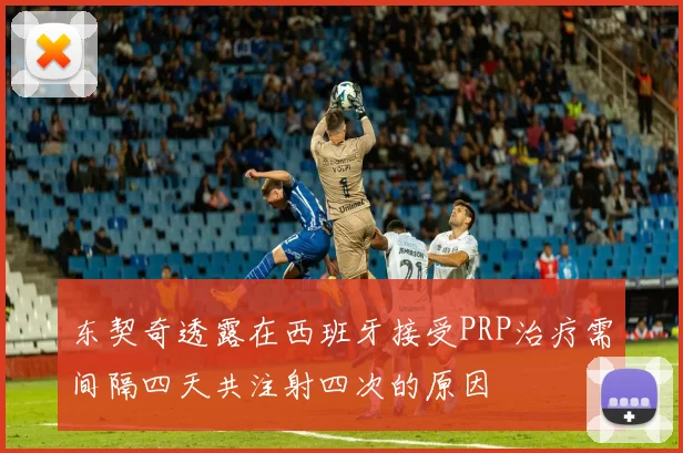 东契奇透露在西班牙接受PRP治疗需间隔四天共注射四次的原因