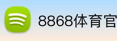 8868体育官网登录 Logo